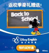 迪士尼英語